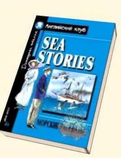 Морские рассказы / Sea stories (2001, 118с)