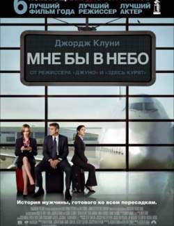     / Up in the Air (2009) HD 720 (RU, ENG)