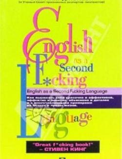 English as a Second F*cking Language. Стерлинг Джонсон (2005, 125с)