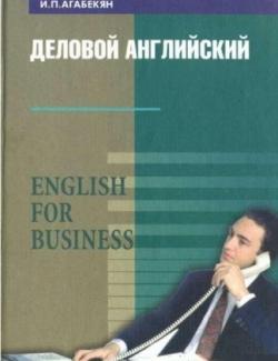 Деловой английский. English for Business. Агабекян И.П. (2004, 320с)