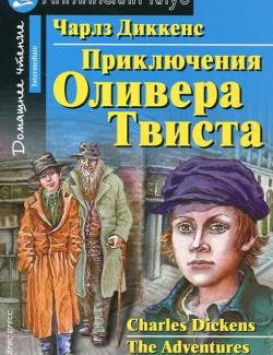 Приключения Оливера Твиста / Adventures of Oliver Twist (Dickens, 2009)