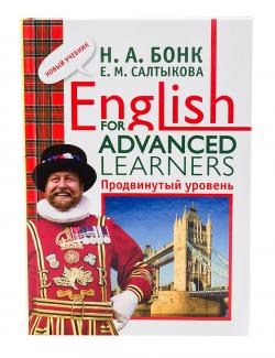 English for Advanced Learners. Продвинутый уровень. Бонк Н.А., Салтыкова Е.М. (2009, 304с)