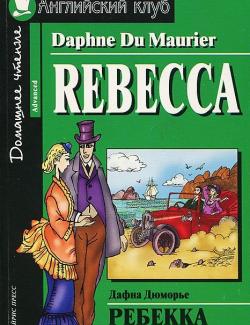 Ребекка / Rebecca (Daphne Du Maurier, 2010)