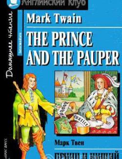Принц и нищий / The Prince and the Pauper (Художественная литература, адаптированная литература)