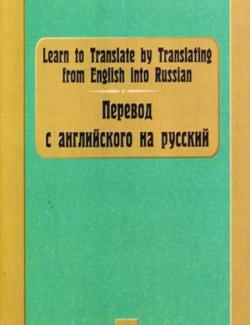 Перевод с английского на русский. Голикова Ж.А. (2008, 287с)