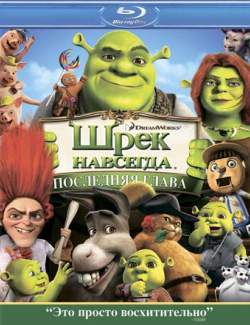   / Shrek Forever After (2010) HD 720 (RU, ENG)
