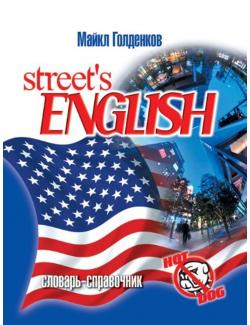 Street English. Для ленивых, для неусидчивых, для тех, кто не знает английского, для тех, кто думает, что знает. Голденков М.А. (2003, 224с)