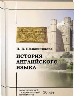 История английского языка. Шапочникова И. В. (2011, 508с)