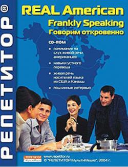 Real American / Frankly Speaking (Говорим откровенно) Жислин А.Я. (2004, 168с) + mp3