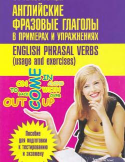 Английские фразовые глаголы в примерах и упражнениях. Точилина А.К., Шинкарева О.А. (2011, 208с)