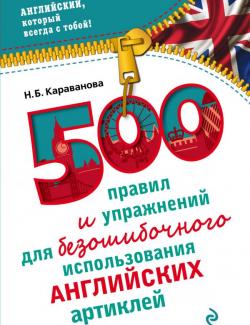 500 правил и упражнений для безошибочного использования английских артиклей. Караванова Н.Б. (2016, 192с)