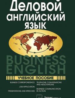 Деловой английский язык. Business English. Слепович В.С. (2012, 272с)