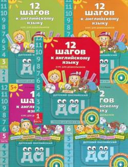 12 шагов к английскому языку. Курс для дошкольников. Мильруд Р.П. 12 книг +8 CD (2015-2016)