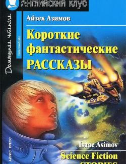 Короткие фантастические рассказы / Science Fiction Stories (Asimov, 2007)