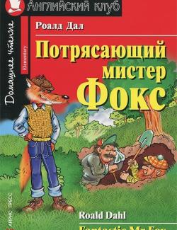 Потрясающий мистер Фокс / Fantastic Mr Fox (Dahl, 2005)