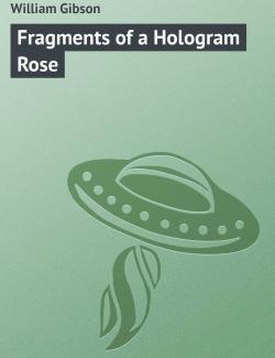 Осколки голографической розы / Fragments of a Hologram Rose (Gibson, 1977)