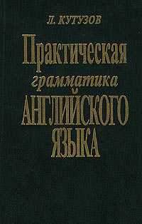 Практическая грамматика английского языка (Кутузов, 1998)