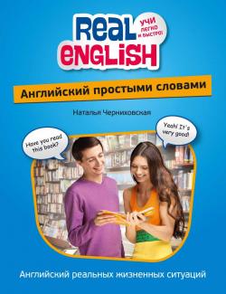Английский простыми словами. Черниховская Н.О. (2012, 320с)