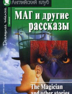 Маг и другие рассказы / The Magician and Other Stories (2008)