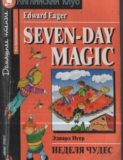 Неделя чудес / Seven-Day Magic (Eager, 2005)