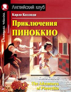Приключения Пиноккио / The Adventures of Pinocchio (Kollodi, 2008)