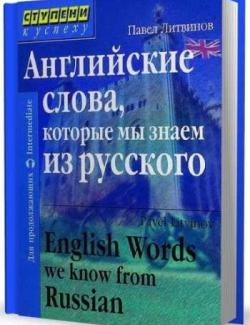 Английские слова, которые мы знаем из русского. Литвинов П.П. (2006, 328с)